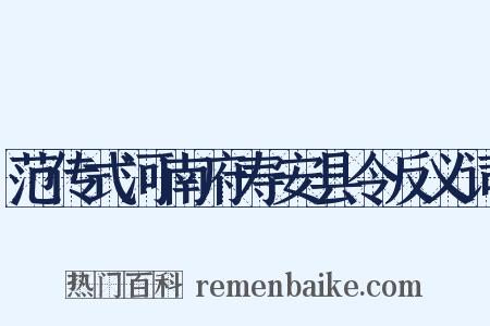 范传式河南府寿安县令反义词是什么意思的图片